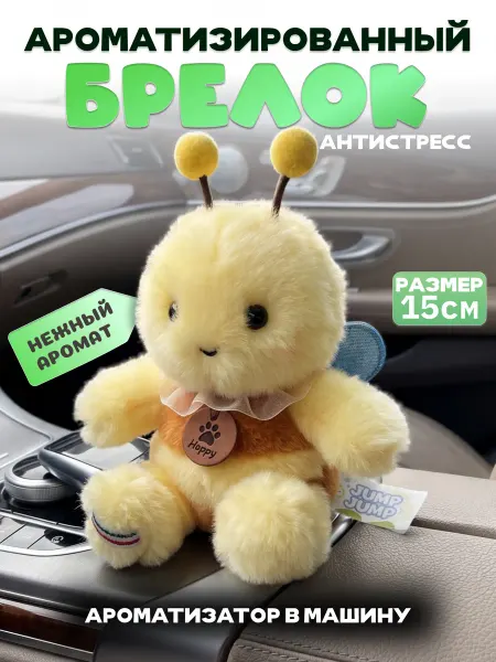 Брелок мягкая игрушка пчелка ароматизированный в машину