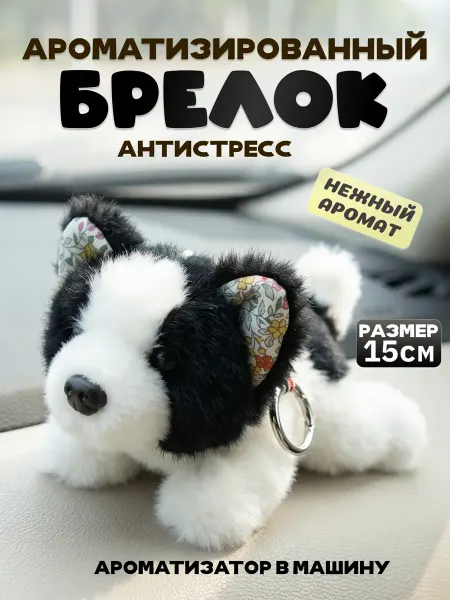 Брелок мягкая игрушка собака ароматизированный в машину