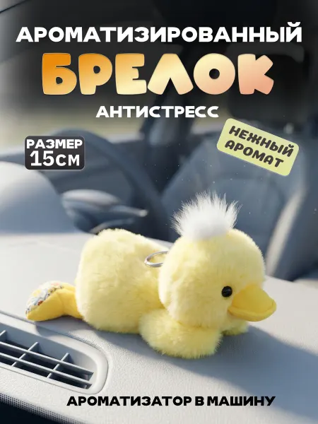 Брелок мягкая игрушка цыпленок ароматизированный в машину