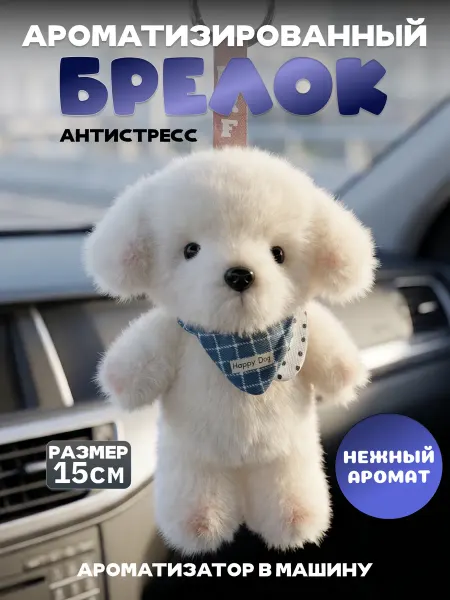 Брелок мягкая игрушка щенок ароматизированный в машину