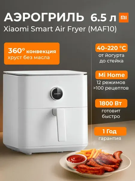 Xiaomi Электрический аэрогриль