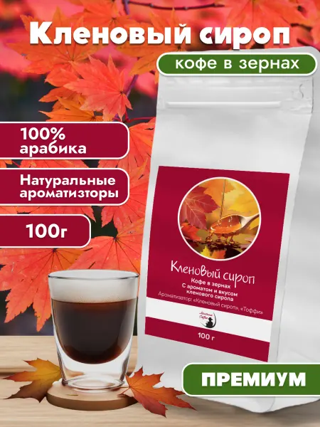 Монтана кофе Кленовый сироп ароматизированный кофе в зернах 100 гр