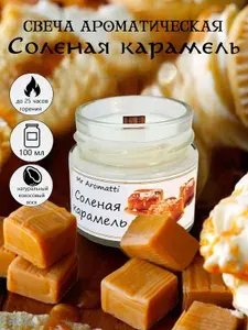 Свеча ароматическая "Соленая карамель" (карамель, сливочный крем, ваниль) с деревянным фитилем в подарочной упаковке. Готовый подарок женщине