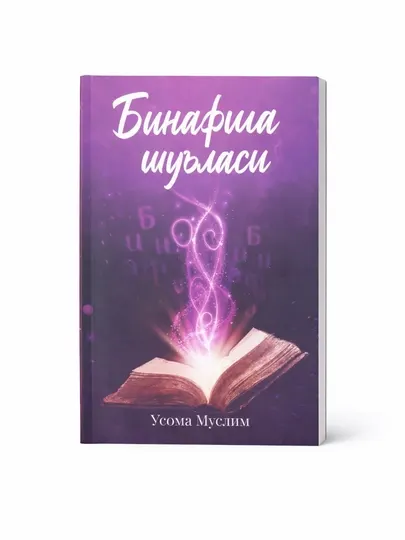 Усома Муслим — «Бинафша шурласи»