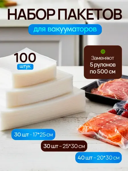 M&MILE Пакеты для вакууматора набор 100 шт