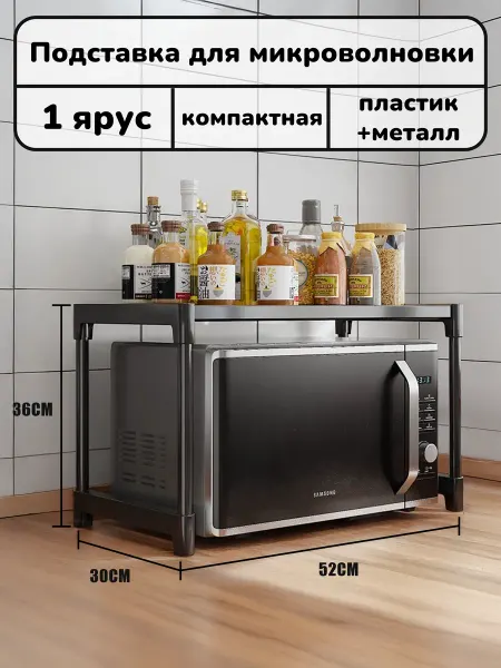 Подставка для микроволновки одноярусная