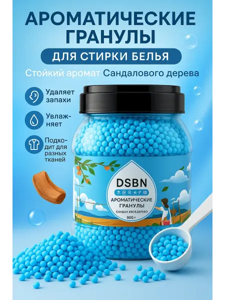 Пуш Ароматические гранулы для стирки белья сандаловое дерево