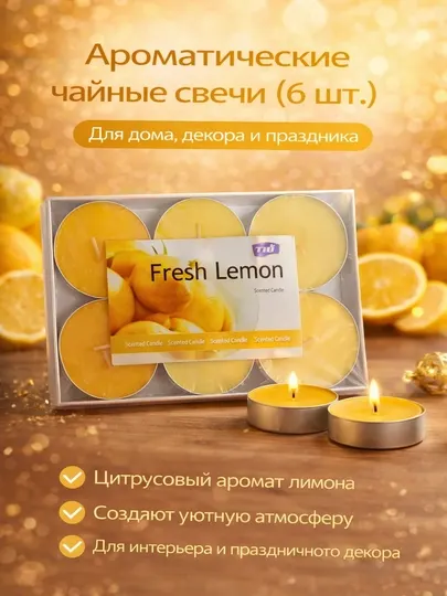 Ароматические чайные свечи (6 шт.) – Для дома, декора и праздника