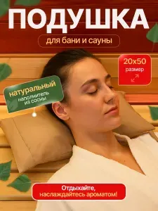 Ароматная подушка Подголовник для Бани с непромокаемым Бежевым чехлом