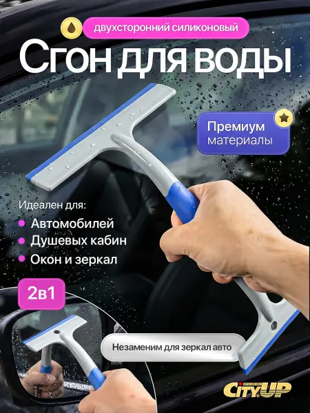 CityUP SHOP Водосгон для окон