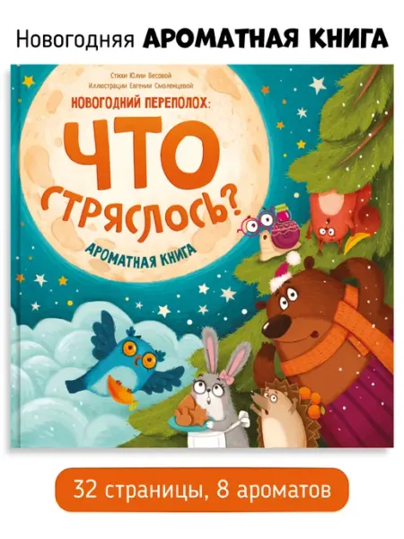 Счастье внутри Ароматная новогодняя сказка книга для детей Что стряслось?