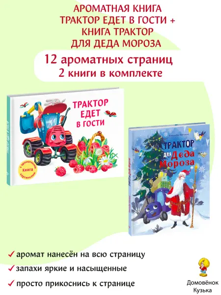 Издательство Стрекоза Ароматная книга Трактор едет в гости и Трактор Деда Мороза