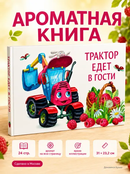 Издательство Стрекоза Ароматная книга. Трактор едет в гости