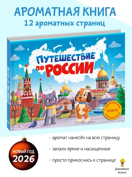 Издательство Стрекоза Ароматная книга. Путешествие по России