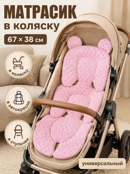 Вкладыш в коляску матрасик в автокресло