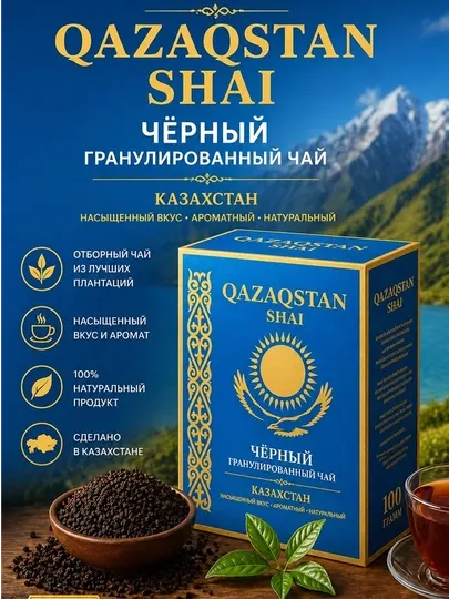 Чай черный гранулированный «Казахстан» — крепкий насыщенный вкус, ароматный байховый чай