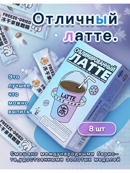 Панда Кофе Ароматный и мягкий сублимированный латте, 8 шт