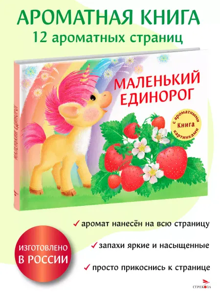 Издательство Стрекоза Маленький Единорог. Книга с ароматными картинками