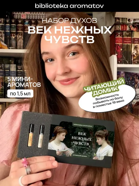 Библиотека ароматов Духи набор пробников Век нежных чувств от блогера Читающий д…