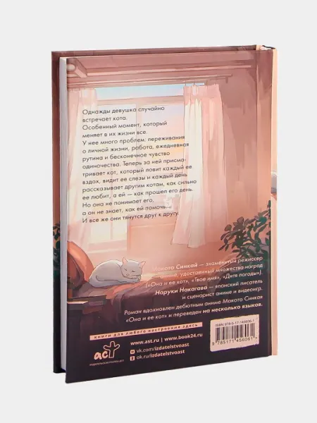 Она и её кот, Синкай Макото