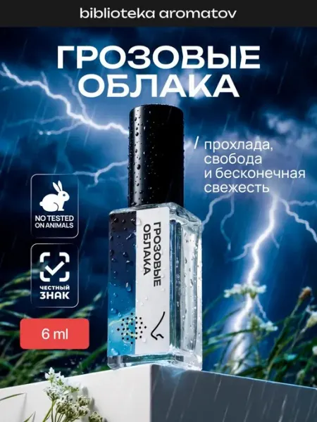 Библиотека ароматов Парфюмерная вода женская и мужская стойкая “Грозовые облака”…