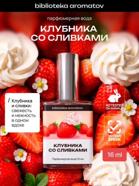 Библиотека ароматов Парфюмерная вода женская и мужская стойкая “Клубника со слив…