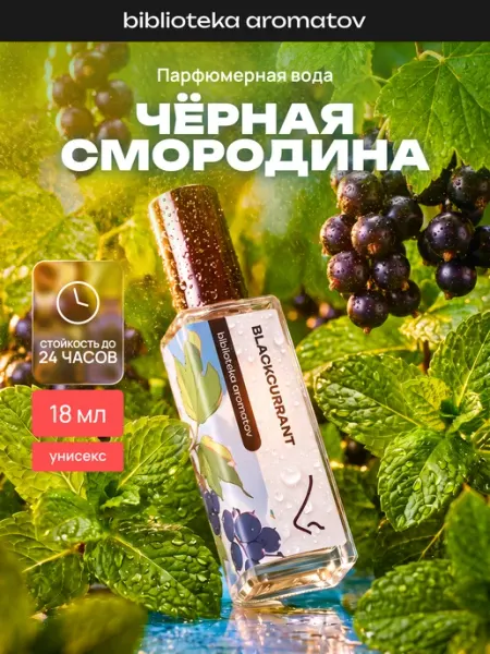 Библиотека ароматов Парфюмерная вода женская и мужская стойкая “Черная смородина…