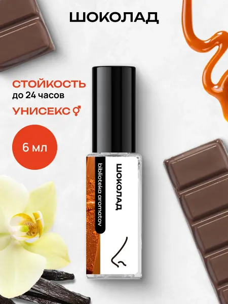 Библиотека ароматов Парфюмерная вода женская и мужская стойкая “Шоколад” 18 мл