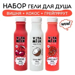 Гель для душа женский, с натуральными экстрактами, набор из трех ароматов, 1050мл