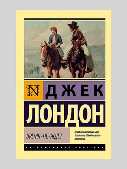 Время-не-ждет, Лондон Джек