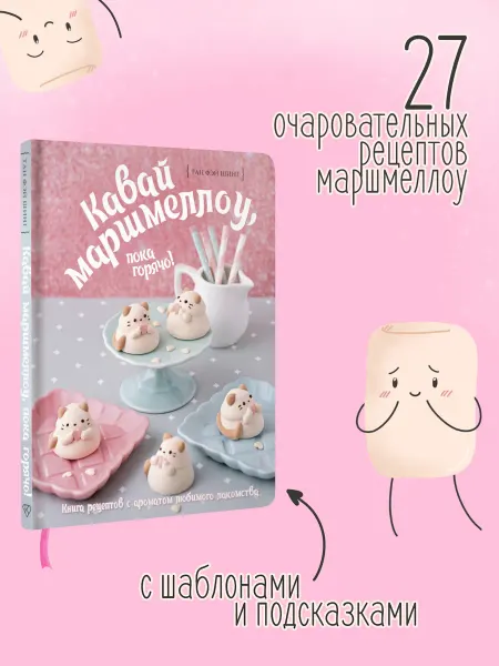 Издательство АСТ Кавай маршмеллоу, пока горячо! Книга рецептов с ароматом