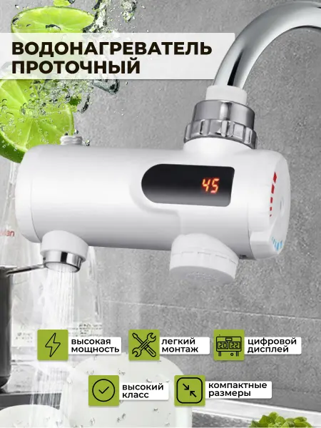 Проточный водонагреватель Водонагреватель проточный на кран