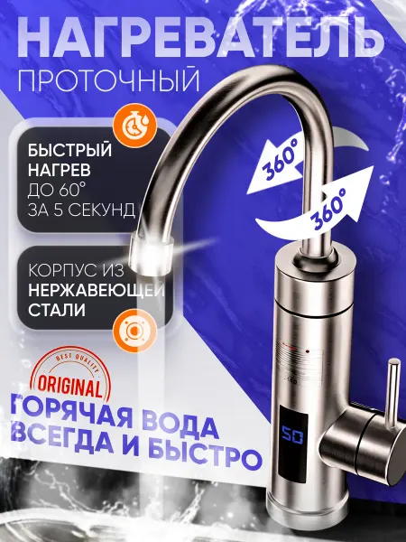Водонагреватель проточный для кухни стальной