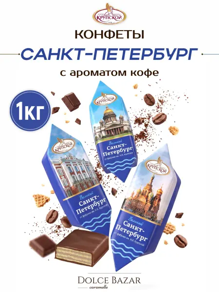 КОНДИТЕРСКАЯ ФАБРИКА ИМ. Н.К. КРУПСКОЙ Конфеты Великий Санкт-Петербург с ароматом кофе 1 кг