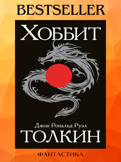 Хоббит