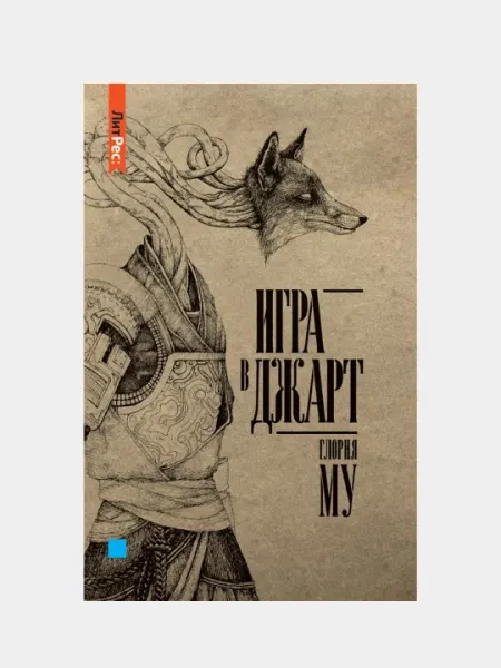 Игра в джарт, Глория Му