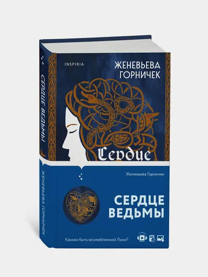 Сердце Ведьмы, Женевьева Горничек