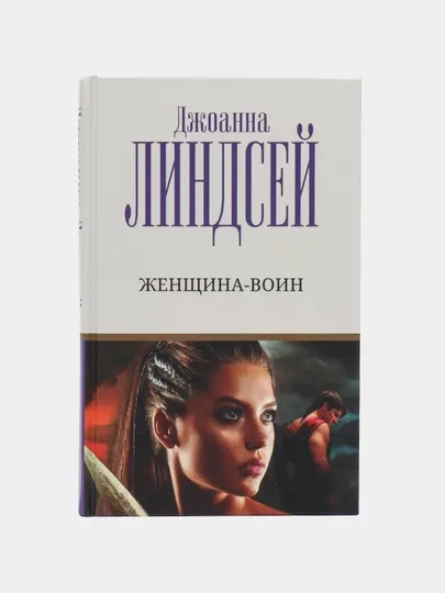 "Женщина-воин"Джоанна Линдсей