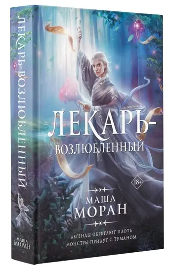 Лекарь-возлюбленный, Моран Маша