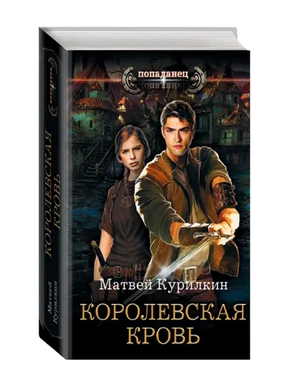 Королевская кровь. Курилкин М.Г.