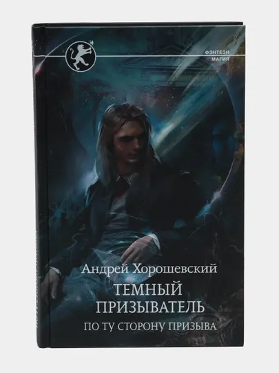 Темный призыватель. По ту сторону призыва