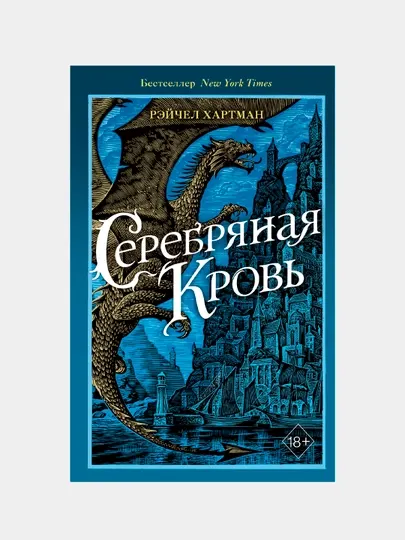 Серафина. Серебряная кровь, Рэйчел Хартман