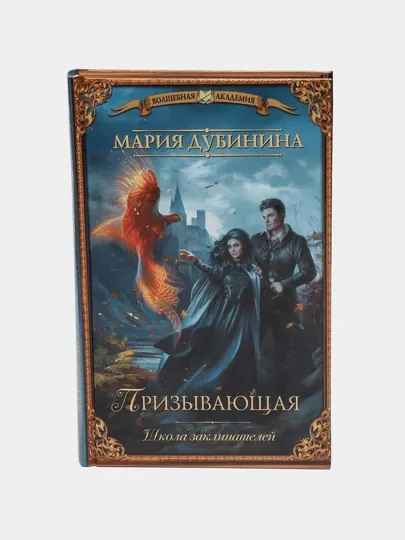 Школа заклинателей, Призывающая