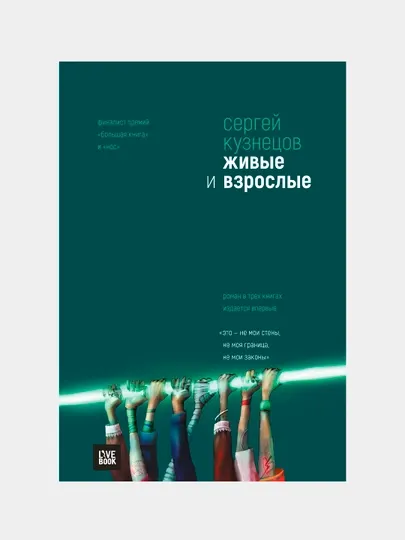 Живые и взрослые, Кузнецов Сергей