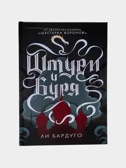 Штурм и буря. Ли Бардуго