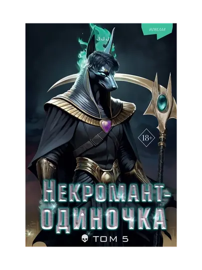 Некромант-одиночка, Новелла, Том 5