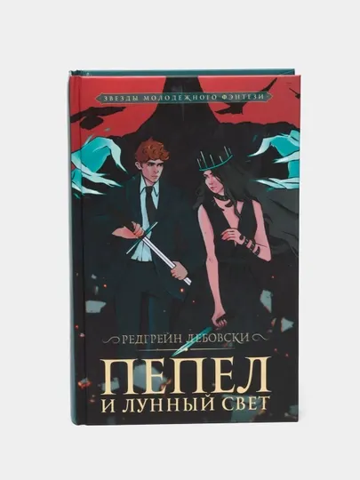 Пепел и Лунный свет