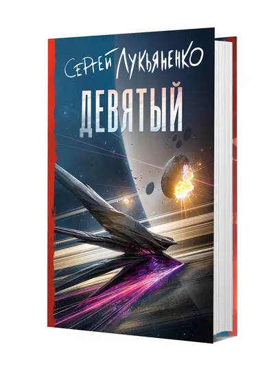 Девятый, Сергей Лукьяненко