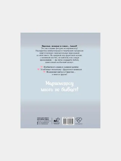 Кавай маршмеллоу, пока горячо! Книга рецептов с ароматом любимого лакомства