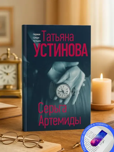 Татьяна Устинова. Серьга Артемиды